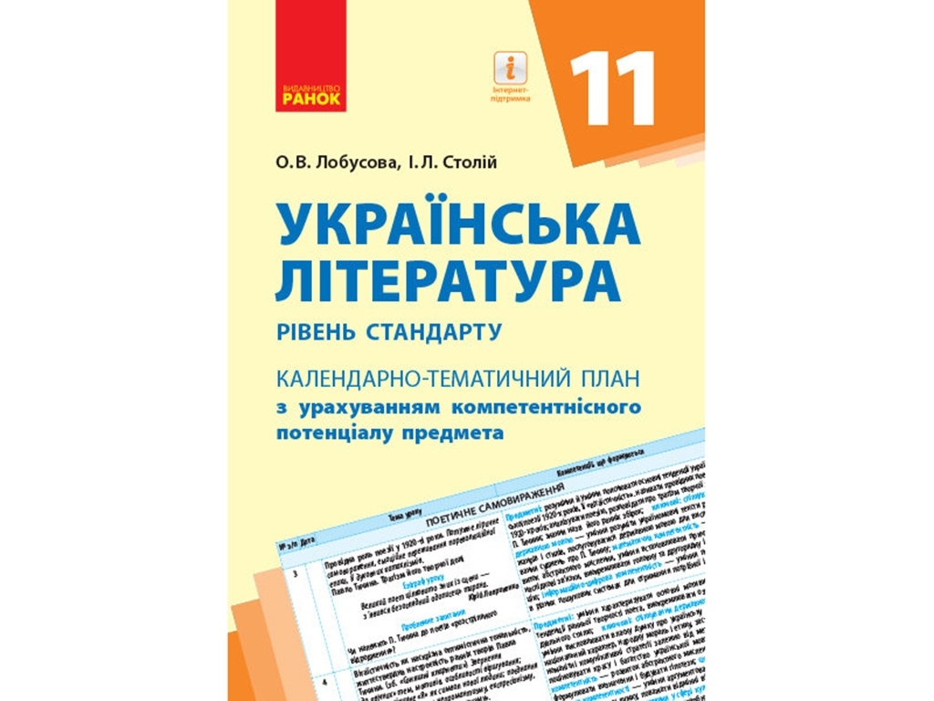 Календарно-тематичний план "Українська література. 11 клас. Рівень стандарту", Ранок