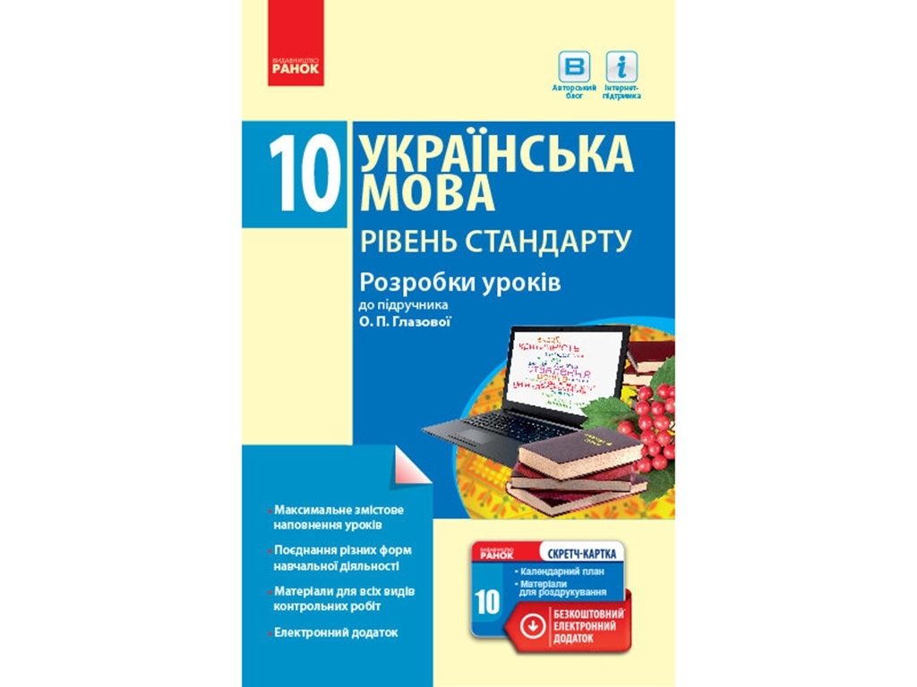 Посібник "Українська мова. Рівень стандарту. 10 клас. Розробки уроків до підручника О. П. Глазової