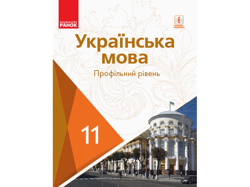 Українська мова, 11 кл, Підручник, Профільний рівень Караман С,О, та ін, Ранок