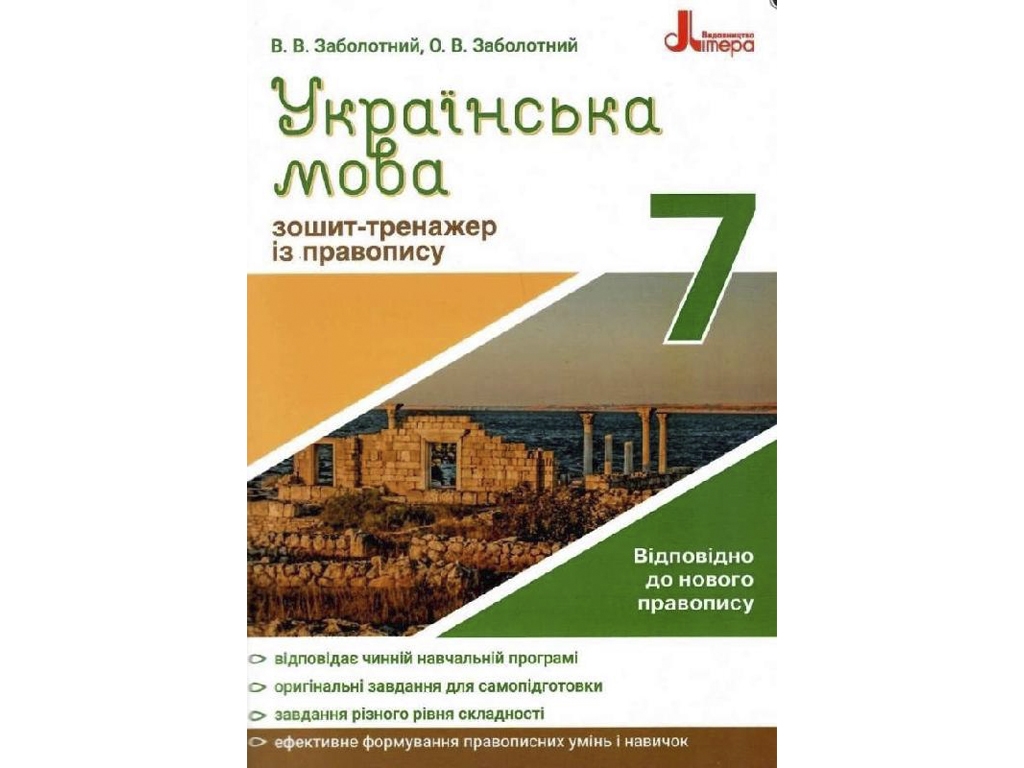 Українська мова 7кл, Зошит тренажер з правопису Новий правопис, Літера