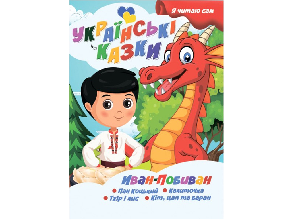 Сказки "Иван-Побиван", серия Я сам читаю, Jumbi