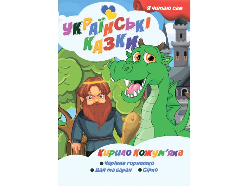 Сказки "Кирилл Кожемяка", серия Я сам читаю, Jumbi