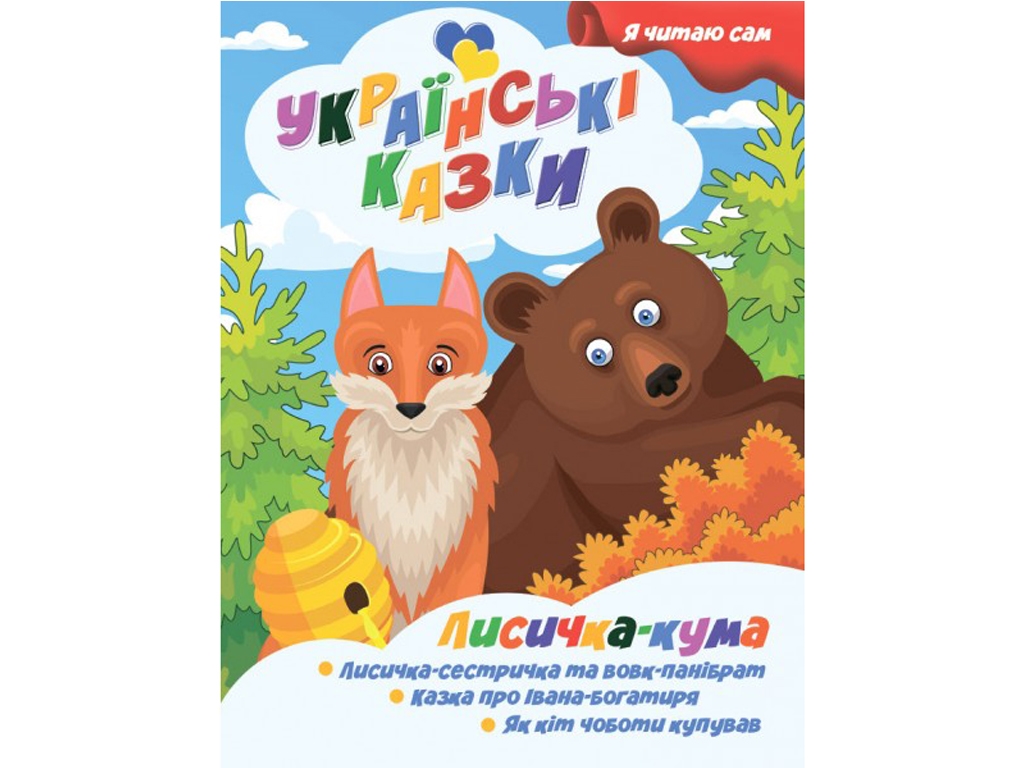 Сказки "Лисичка кума", серия Я сам читаю, Jumbi