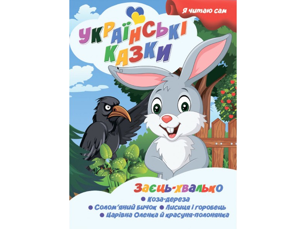Сказки "Заяц-хвастун", серия Я сам читаю, Jumbi