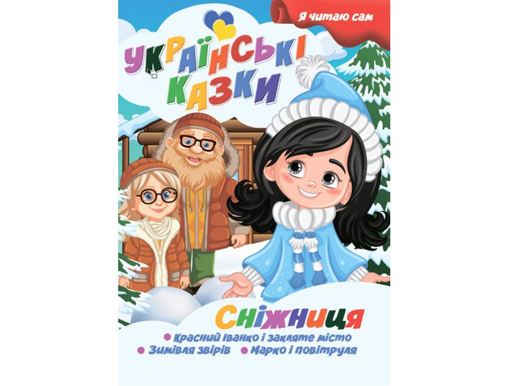 Казки "Сніжниця", серія Я сам читаю, Jumbi