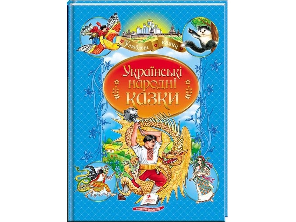Сказки "Украинские народные сказки", 3+, Пегас