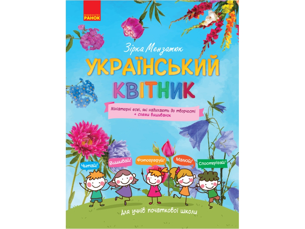 Український квітник, Мініатюрні есеї, Схеми вишиванок, Початкова школа, Ранок