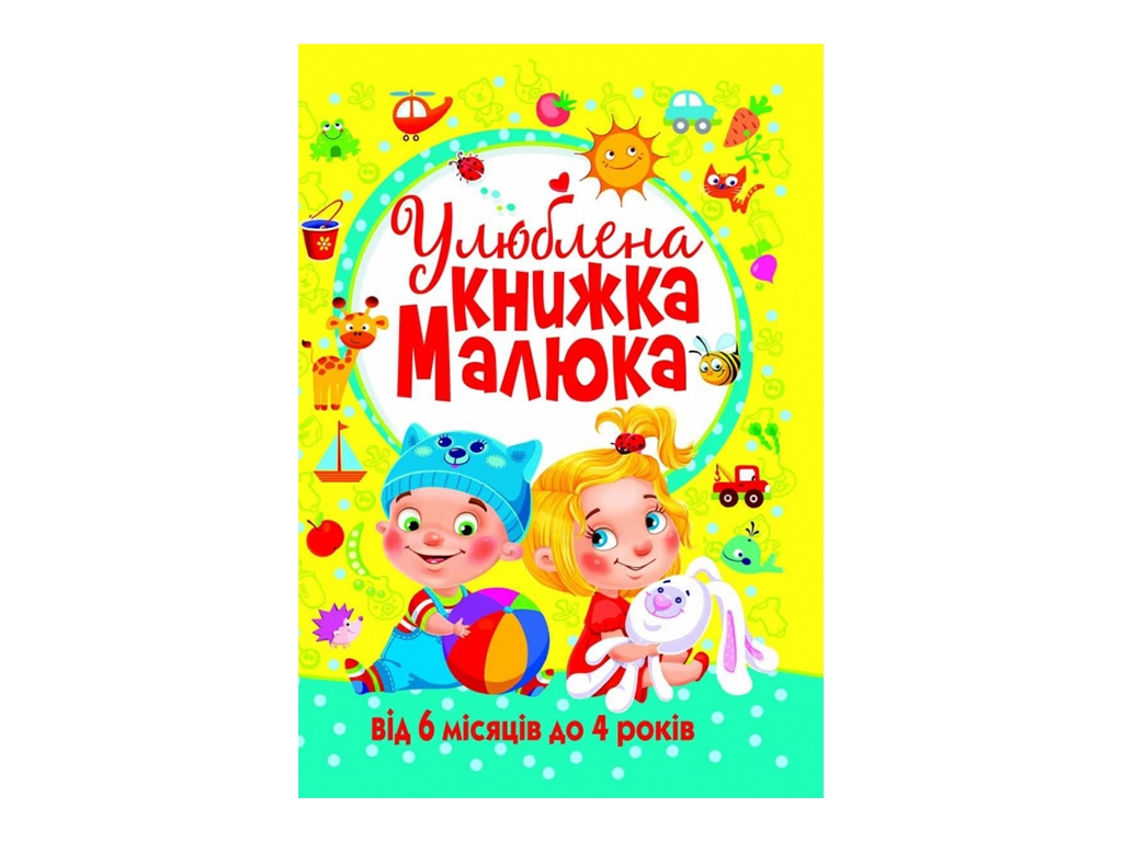 Книга для малышей "Любимая книга малыша", от 6 месяцев до 4 лет, Crystal Book