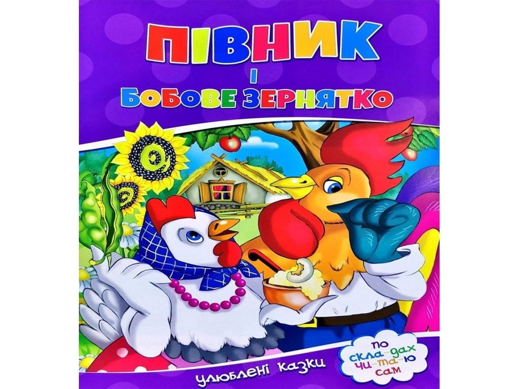 Улюблені казки, По скла-дах чи-та-ю сам, Півник і бобове зернятко, Читанка