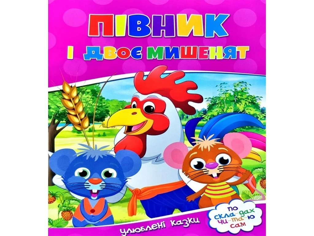 Улюблені казки, По скла-дах чи-та-ю сам, Півник і двоє мишенят, Читанка