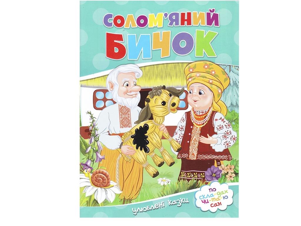 Улюблені казки, По скла-дах чи-та-ю сам, Солом'яний бичок,Читанка