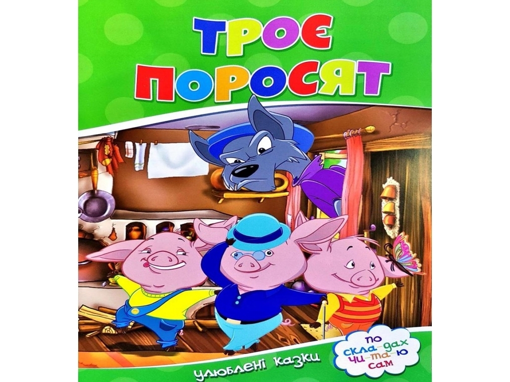Любимые сказки, По сло-гам чи-та-ю сам, Трое поросят, Читанка