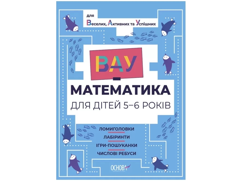 Книга "ВАУ-математика для дітей 5–6 років", логічні ігри та лабіринти, Основа