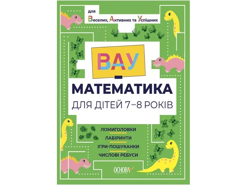 ВАУ-математика, ВАУ математика для дітей 7-8 років, Ломиголовки, лабіринти, Основа