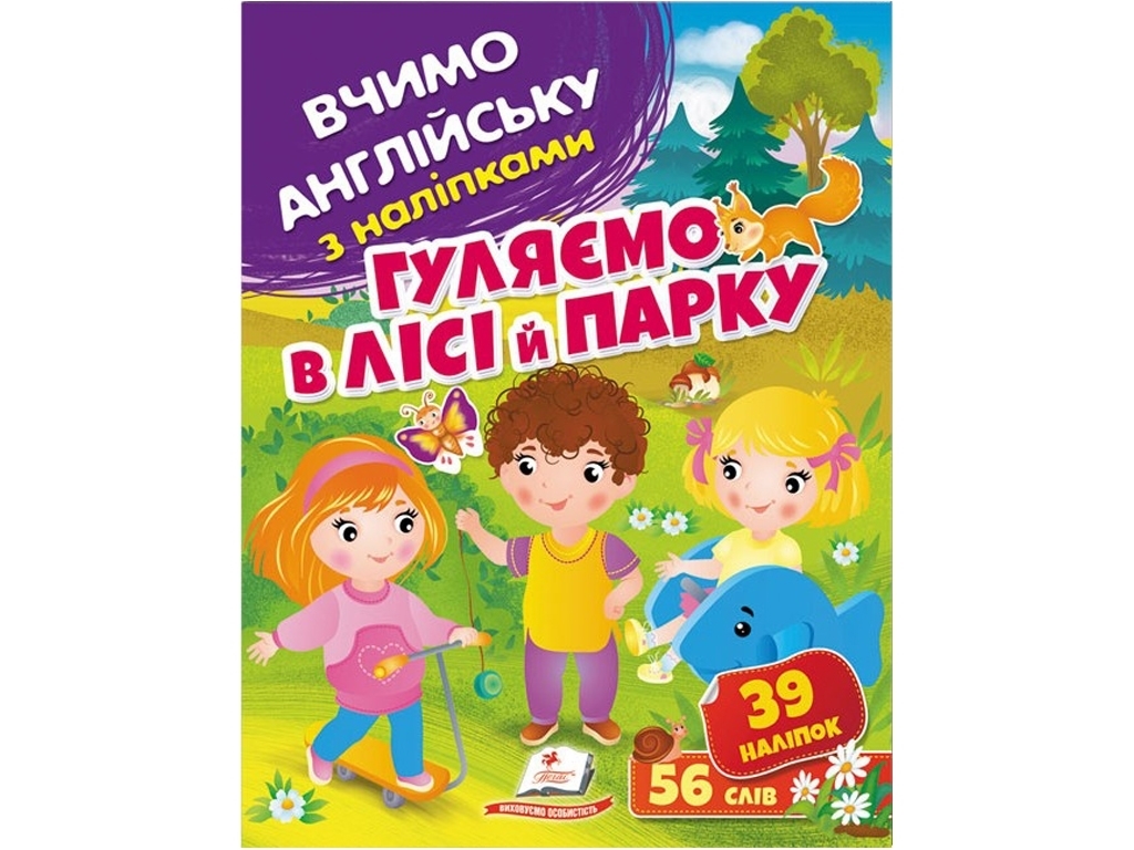 Розвивальна книга "Вчимо англійську з наліпками. Гуляємо в лісі й парку", 39 наліпок, Пегас