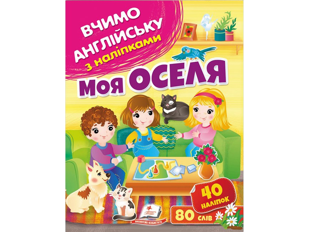 Книга с наклейками "Учим английский с наклейками. Мой дом", 80 слов/40 наклеек, Пегас