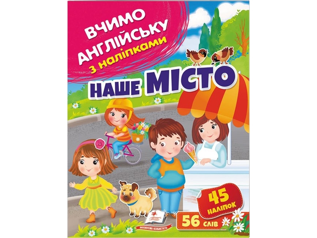 Розвивальна книга "Вчимо англійську з наліпками. Наше місто", 56 слів / 45 наліпок, Пегас