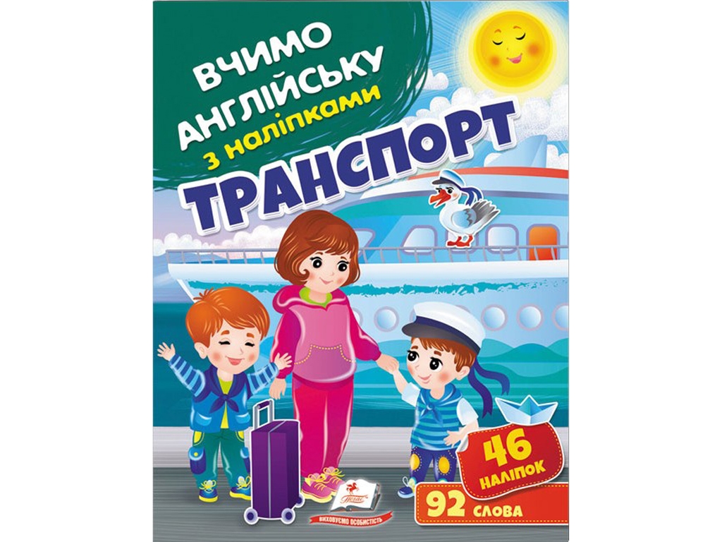Розвивальна книга "Вчимо англійську з наліпками. Транспорт", 92 слова/46 наліпок, Пегас