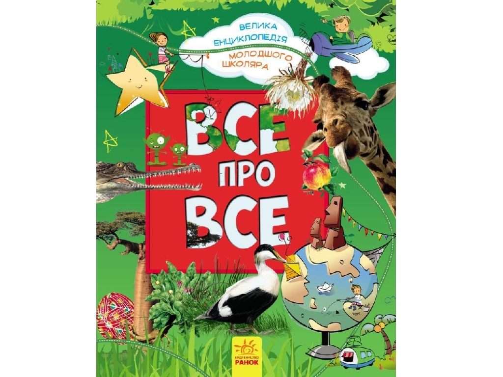 Большая энциклопедия "Все обо всем", 5-7 лет, Я. Батий, Ранок
