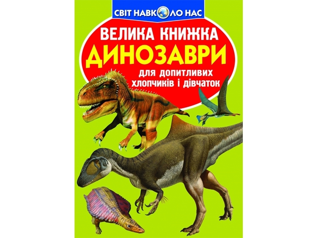 Книжка-енциклопедія "Динозаври", 6+, Crystal Book