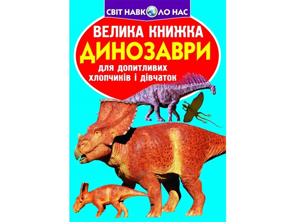 Велика книжка "Динозаври", 6+, Crystal Book