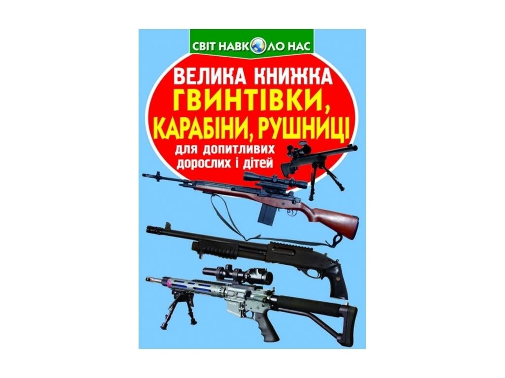 Большая книга, Винтовки, карабины, ружья, Crystal Book