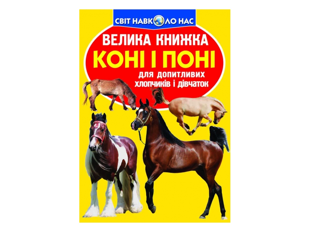 Книжка "Коні і поні", серія Світ навколо нас, 16 с, Crystal Book