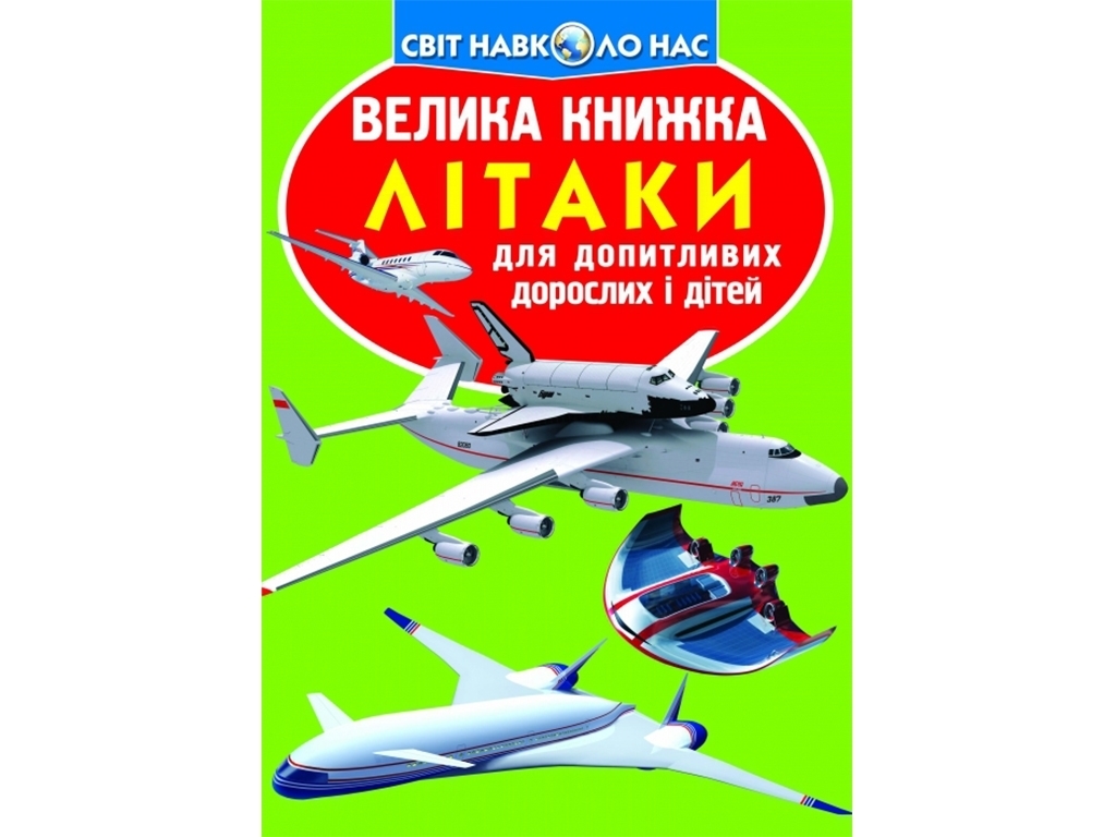 Большая книга "Самолеты", 7+, Crystal Book