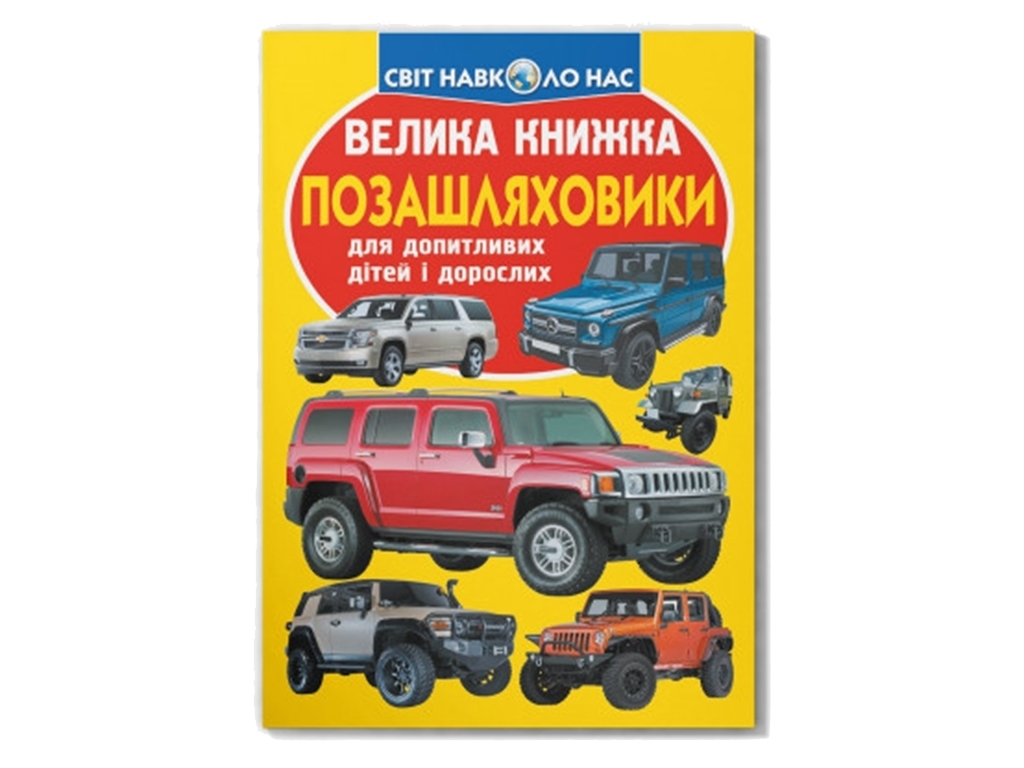 Большая книга, Внедорожники, Crystal Book
