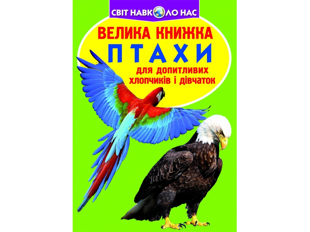 Книжка "Птахи", серія Світ навколо нас, 16 с, Crystal Book