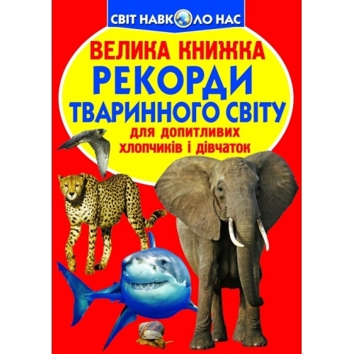 Велика книжка, Рекорди тваринного світу, Crystal Book