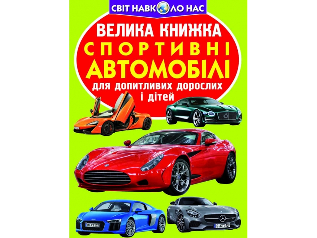 Книжка "Спортивні автомобілі", серія Світ навколо нас, 16 с, Crystal Book
