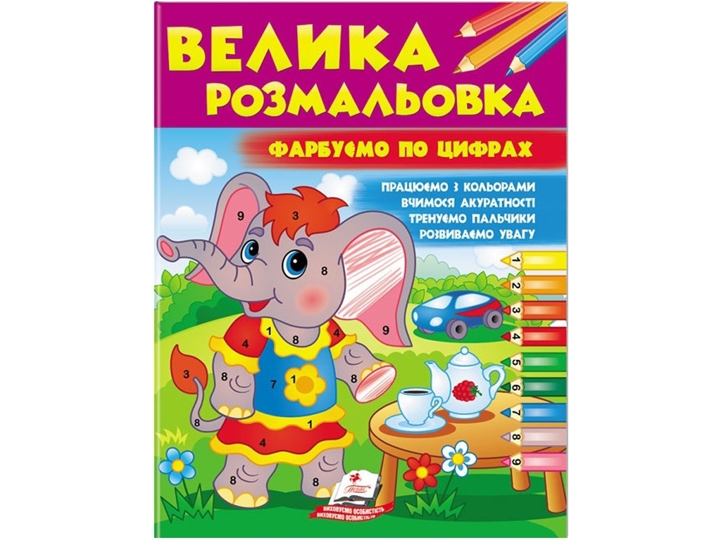 Велика розмальовка "Фарбуємо по цифрах", збірка розмальовок, Пегас