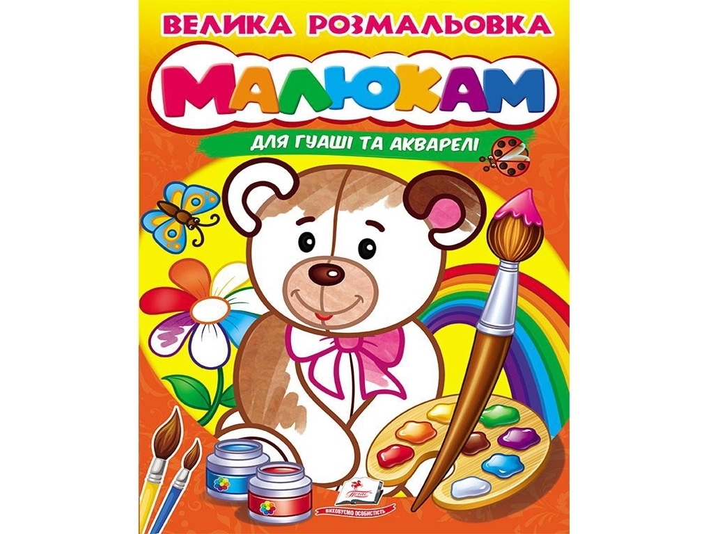 Раскраска "Малышам для гуаши и акварели", Пегас