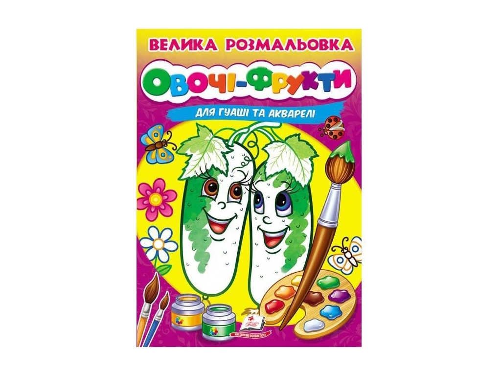 Раскраска "Овощи-Фрукты. Рисуем кисточками", Пегас