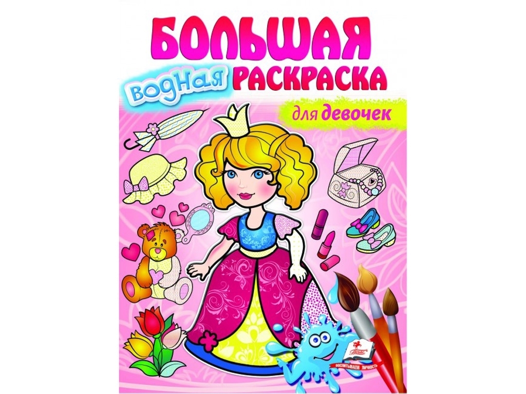 Большая водная раскраска для девочек, Пегас