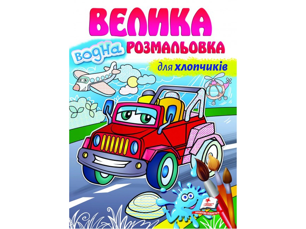 Большая водная раскраска для мальчиков, Пегас