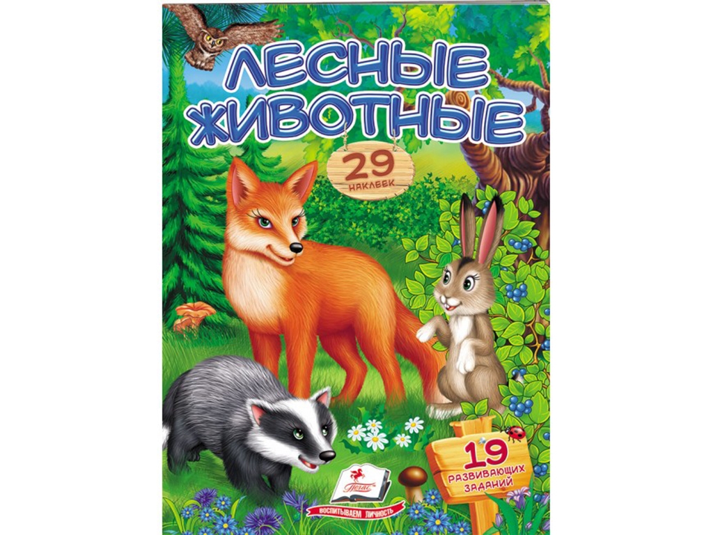 Книга с наклейками "Лесные животные. Стишки с наклейками", 10 стр., 2+ года, Пегас