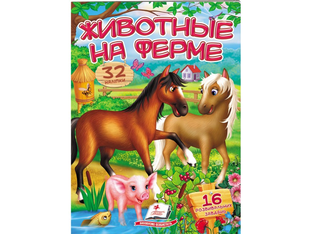 Книжка з наліпками "Віршики з наліпками. Тварини на фермі", 2 аркуші наклейок, 2+, Пегас