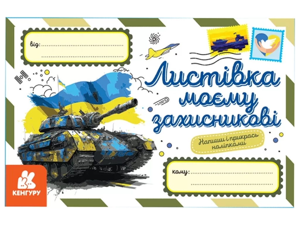 Открытки, Открытка моему защитнику, Кенгуру