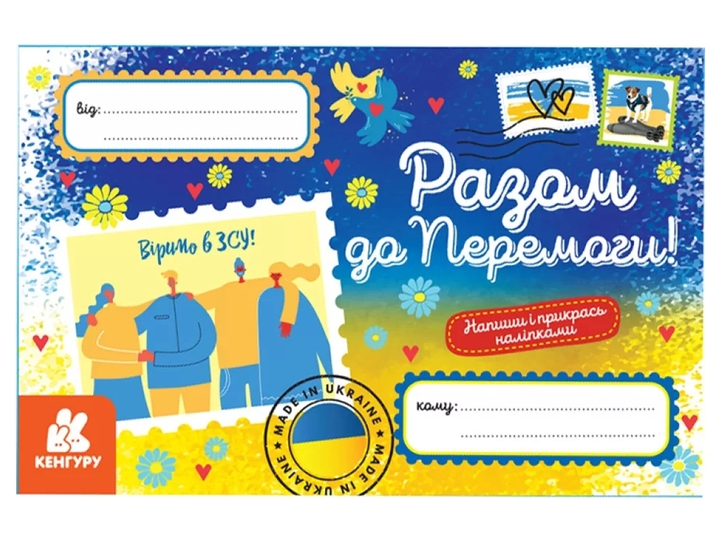 Открытки, Вместе к Победе, Кенгуру