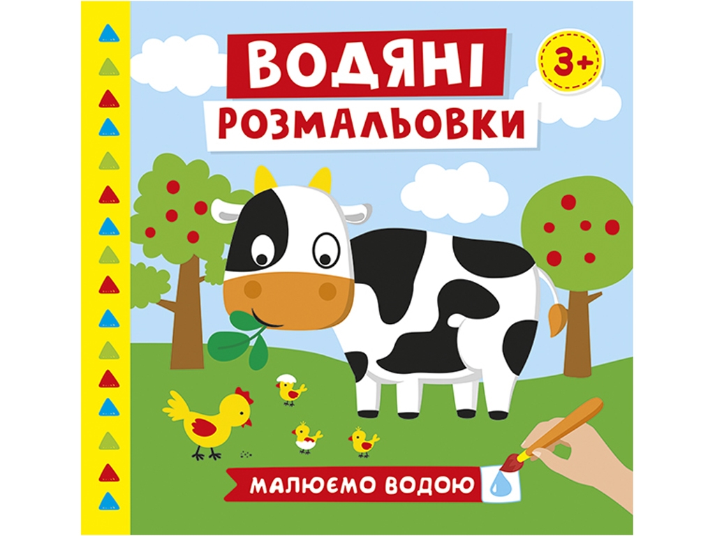 Водные раскраски "Ферма", 3+, Ранок