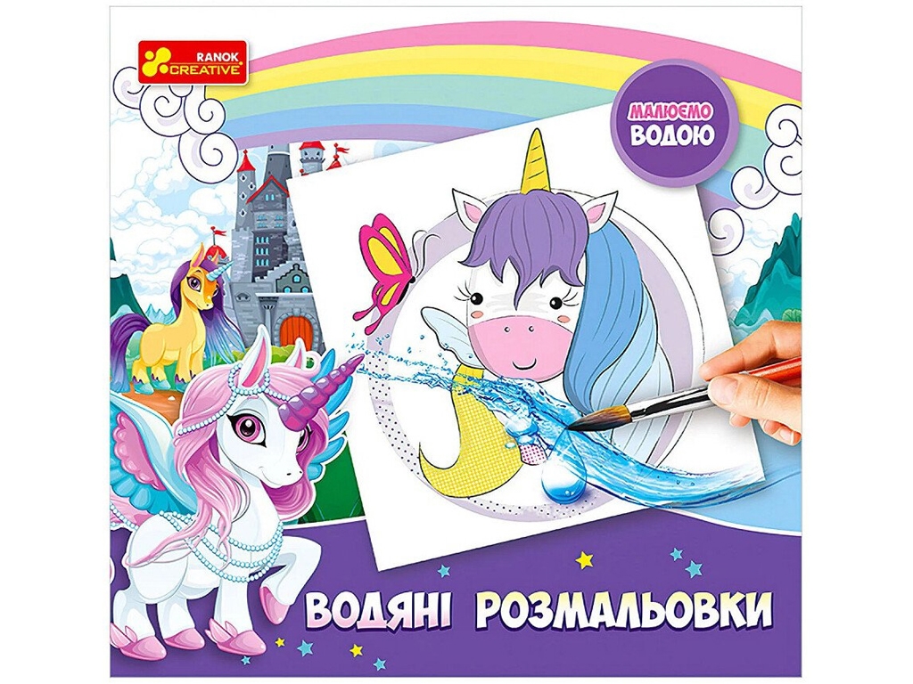 Водяные раскраски, Единорожки, Ranok Creative
