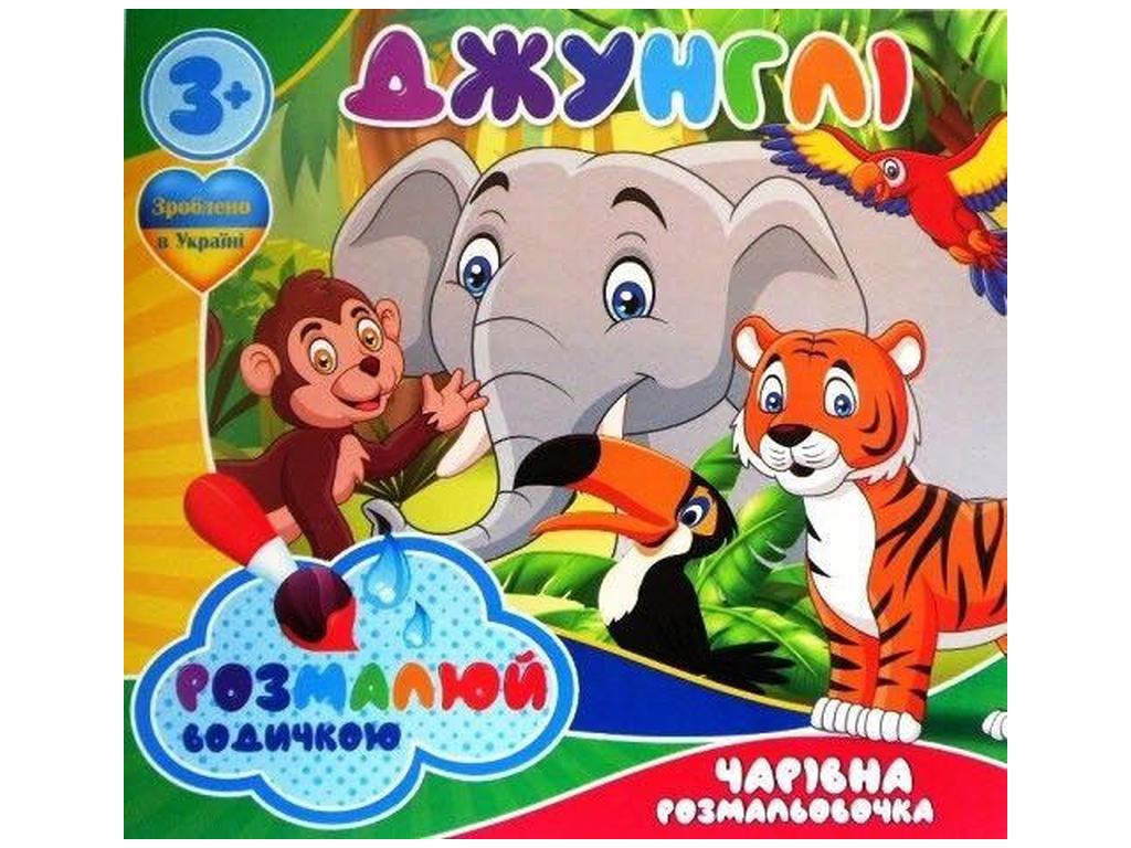 Водні розмальовки “Джунглі” формат A4, 4 малюнки, вік 3+, Jumbi