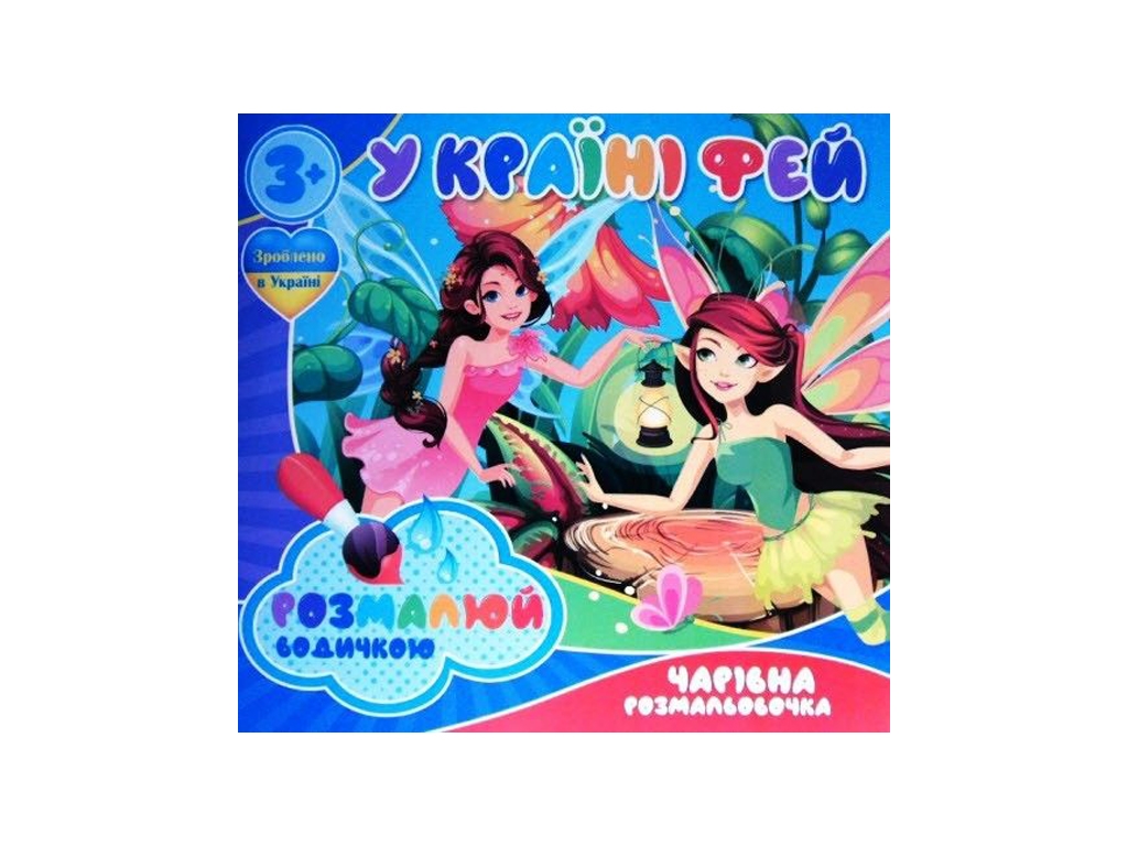 Водні розмальовки “У країні фей” формат A4, 4 малюнки, вік 3+, Jumbi