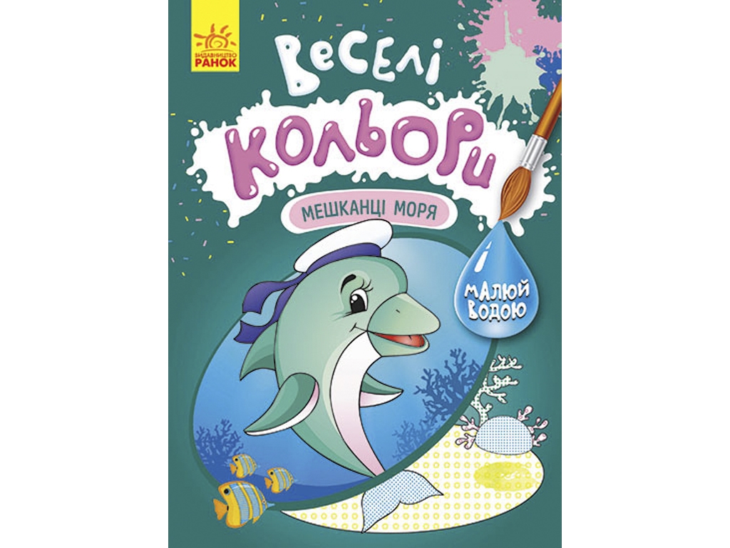 Водная раскраска "Веселые цвета. Жители моря", рисуй водой, Кенгуру