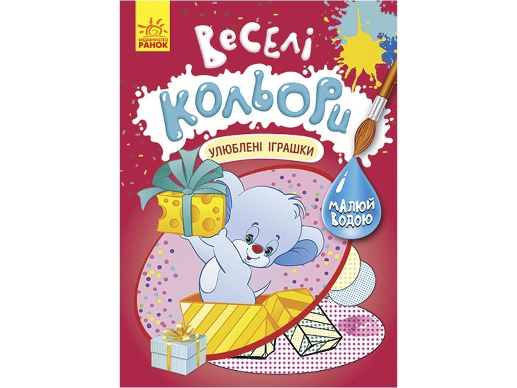 Водная раскраска "Веселые цвета. Любимые игрушки", рисуй водой, Кенгуру