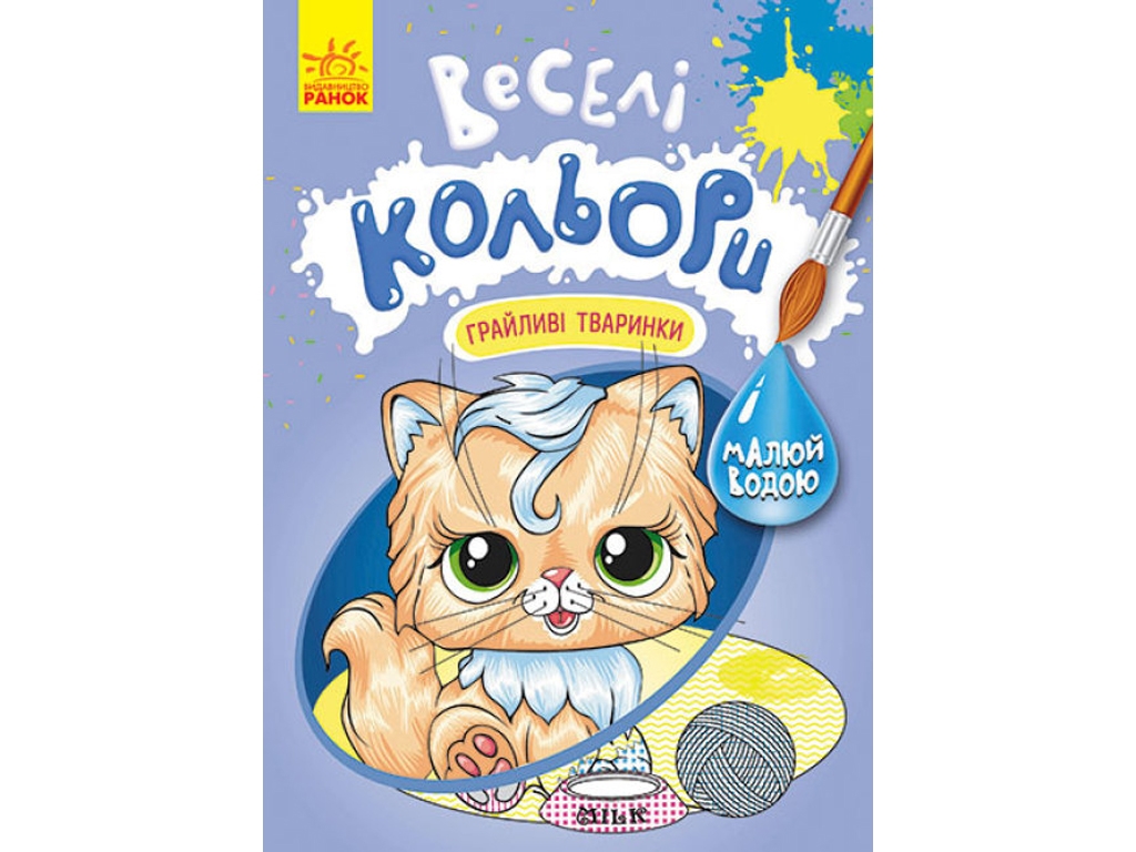 Водна розмальовка Веселі кольори, Грайливі тваринки, Кенгуру