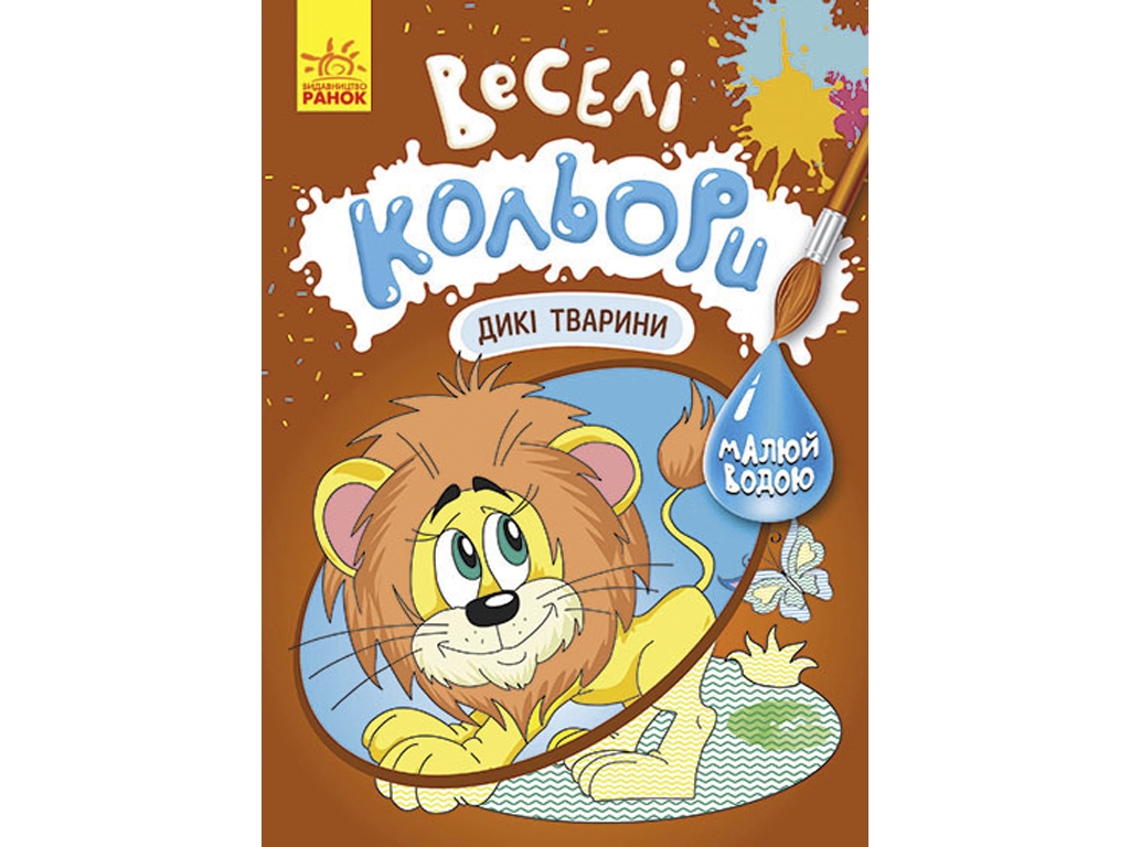 Водна розмальовка "Веселі кольори. Дикі тварини", малюй водою, Кенгуру