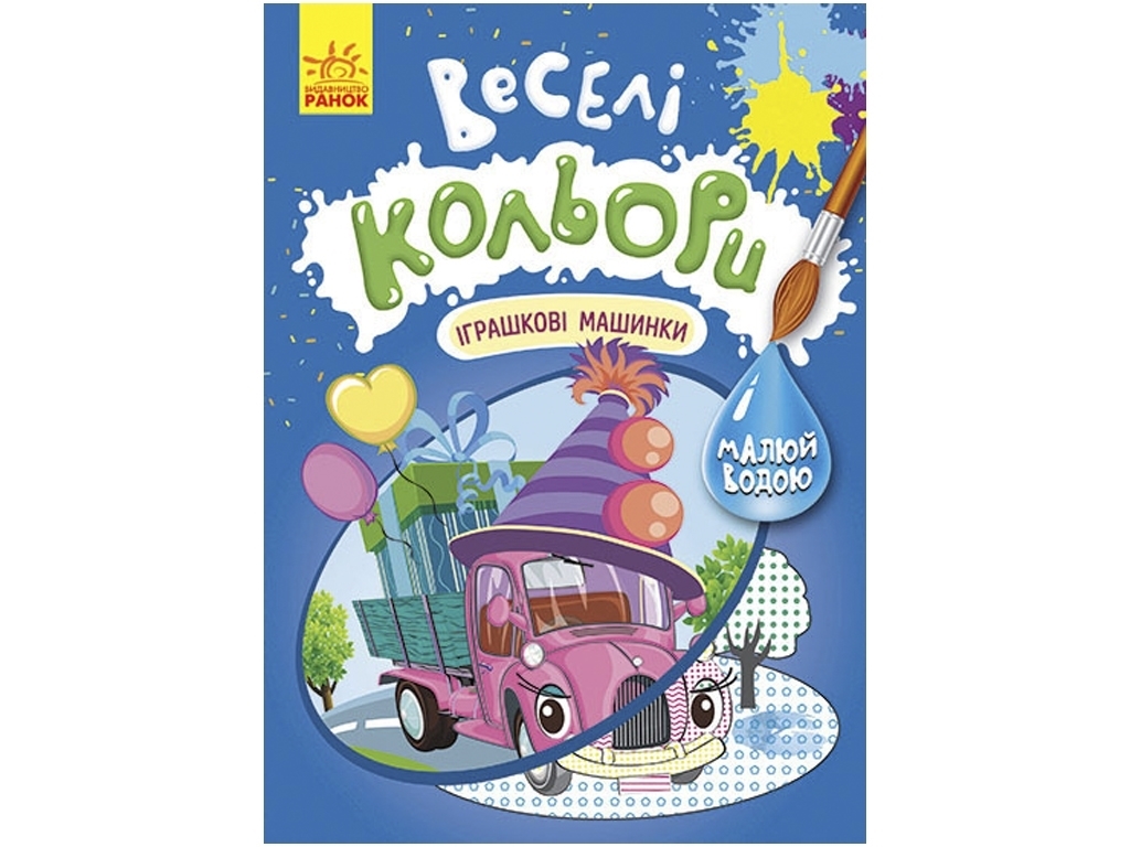 Водная раскраска "Веселые цвета. Игрушечные машинки", рисуй водой, Кенгуру